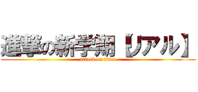 進撃の新学期【リアル】 (attack on titan)