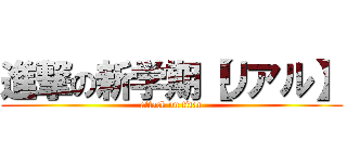 進撃の新学期【リアル】 (attack on titan)