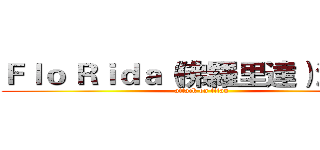 Ｆｌｏ Ｒｉｄａ（佛羅里達）演場會 (attack on titan)