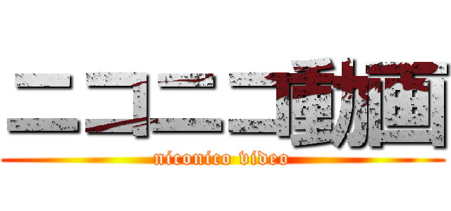 ニコニコ動画 (niconico video)