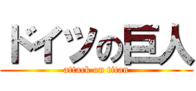 ドイツの巨人 (attack on titan)