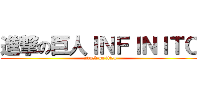 進撃の巨人ＩＮＦＩＮＩＴＯ (attack on titan)