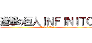 進撃の巨人ＩＮＦＩＮＩＴＯ (attack on titan)
