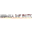 進撃の巨人ＩＮＦＩＮＩＴＯ (attack on titan)