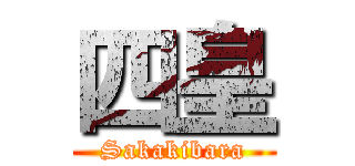 四皇 (Sakakibara)