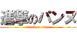 進撃のパンヌ (attack on titan)