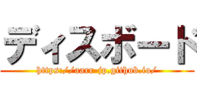 ディスボード (https://aarr-jp.github.io/)