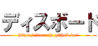 ディスボード (https://aarr-jp.github.io/)