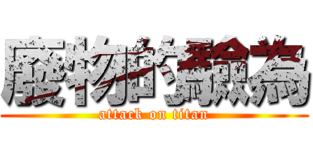 廢物的驗為 (attack on titan)