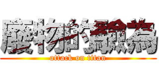 廢物的驗為 (attack on titan)