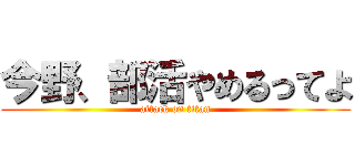 今野、部活やめるってよ (attack on titan)