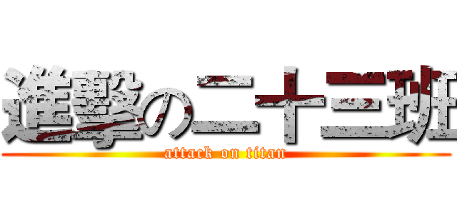 進擊の二十三班 (attack on titan)