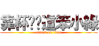 靠杯喔你這笨小綠 (attack on titan)