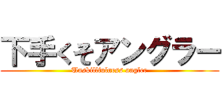 下手くそアングラー (Unskillfulness angler)