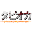 タピオカ (KYASSABANOKONA)