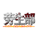 劳生部 (LAO SHENG BU)