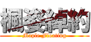 楓姿綽約 (Maple Floating)