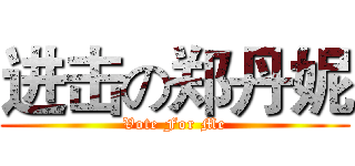 进击の郑丹妮 (Vote For Me)