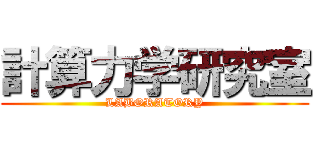 計算力学研究室 (LABORATORY)