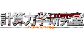 計算力学研究室 (LABORATORY)