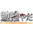 勉強やだ (unaumaumaumauma)