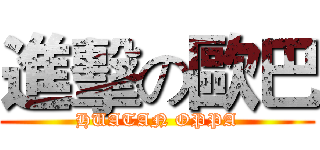 進擊の歐巴 (HUATAN OPPA)