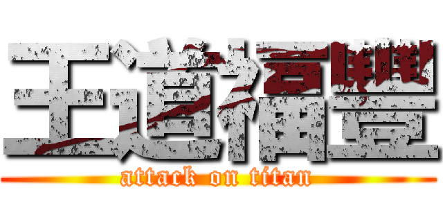 王道福豐 (attack on titan)