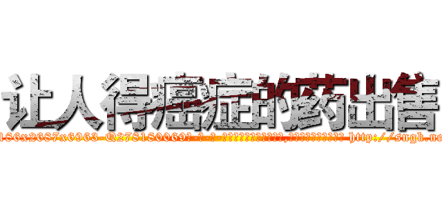 让人得癌症的药出售 (让人得癌症的药出售【电-186x2687x6963-Q278180069元-吉-药-业】我们做的是长期生意,靠的是老客户长期支持 http://sngk.net/h3z7GT
)
