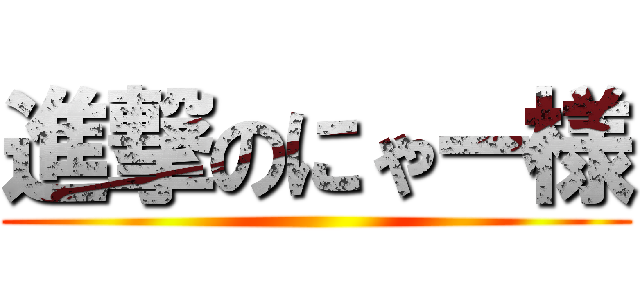 進撃のにゃー様 ()