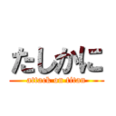 たしかに (attack on titan)