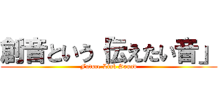 創音という「伝えたい音」 (Future Link Sound)