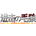 进击の毛狼 (attack on titan)
