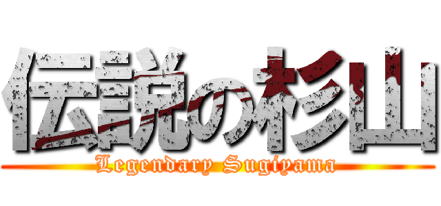伝説の杉山 (Legendary Sugiyama)
