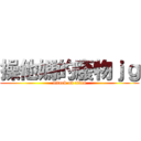 操他媽的廢物ｊｇ (attack on titan)