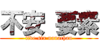 不安 要素 (five six nanachan)