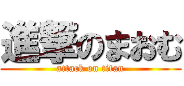 進撃のまおむ (attack on titan)