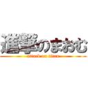 進撃のまおむ (attack on titan)