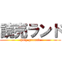 読売ランド (holy ground)