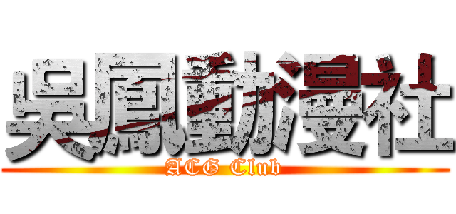 吳鳳動漫社 (ACG Club)