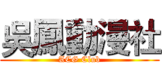 吳鳳動漫社 (ACG Club)
