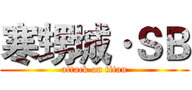 寒甥城·ＳＢ (attack on titan)