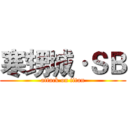 寒甥城·ＳＢ (attack on titan)
