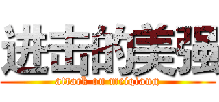 进击的美强 (attack on meiqiang)
