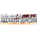 进击的美强 (attack on meiqiang)