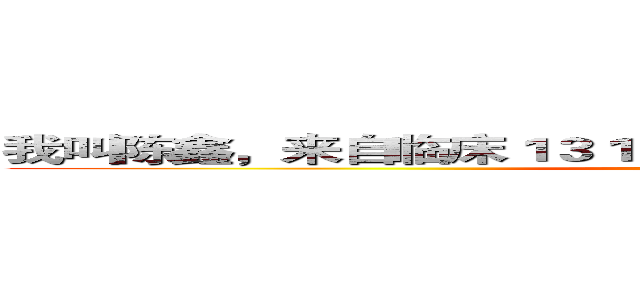 我叫陈鑫，来自临床１３１，是医学院体育部的预备干事。 ()