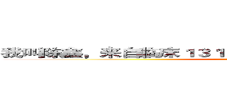 我叫陈鑫，来自临床１３１，是医学院体育部的预备干事。 ()