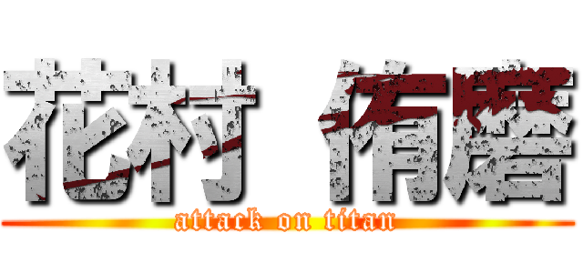 花村 侑磨 (attack on titan)