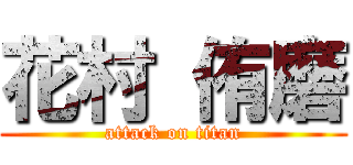 花村 侑磨 (attack on titan)