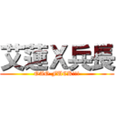 艾蓮Ｘ兵長 (OAO FUCK!!!)