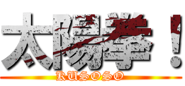 太陽拳！ (KUSOSO)